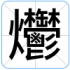 爩