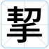 挈