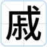 戚