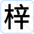 梓