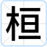 桓