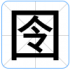 囹
