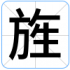 旌