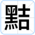 黠