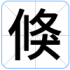 倏