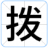 拨