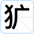 犷