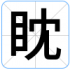 眈