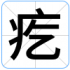 疙