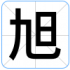 旭