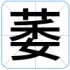 萎