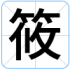 筱