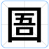 圄