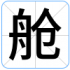 舱