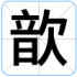 歆