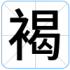 褐