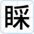 睬