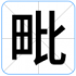 毗
