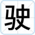 驶