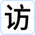 访