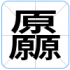 厵