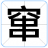 窜