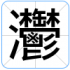 灪