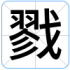 戮
