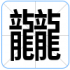 龖