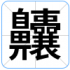 齉