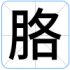 胳