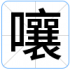 嚷