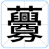 虋