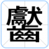 齾