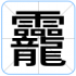 龗