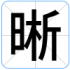 晰