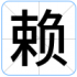 赖