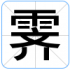 霁