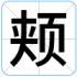 颊