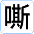 嘶