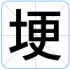 埂