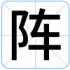 阵