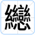纞