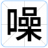 噪