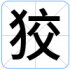 狡