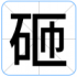 砸