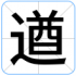 遒